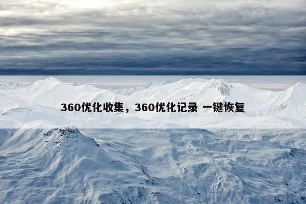 360优化收集，360优化记录 一键恢复