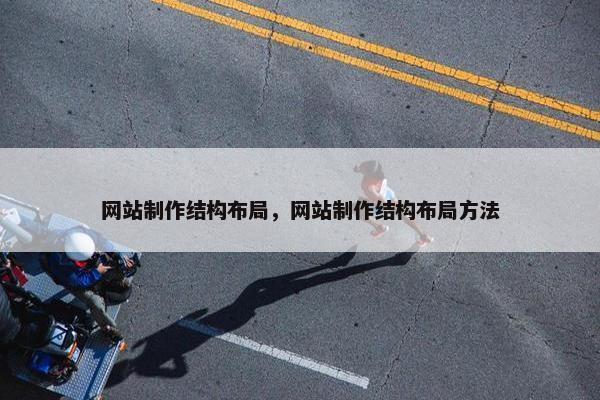 网站制作结构布局，网站制作结构布局方法