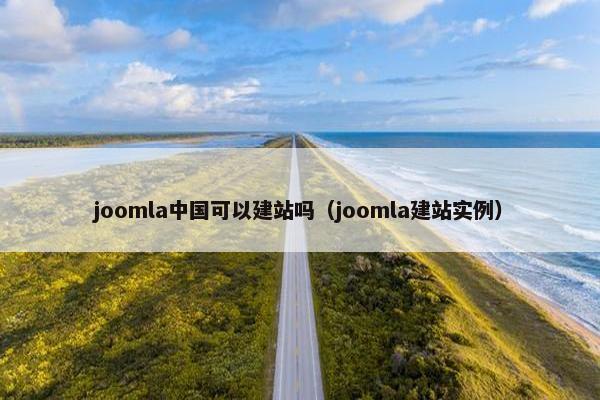 joomla中国可以建站吗（joomla建站实例）