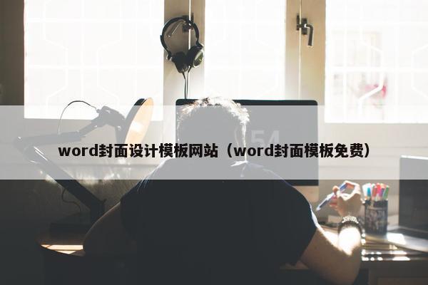 word封面设计模板网站（word封面模板免费）