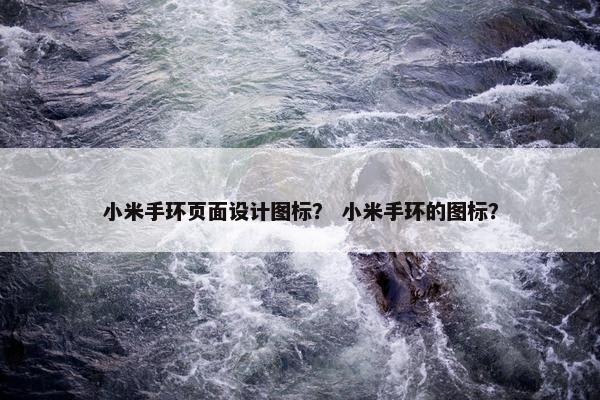 小米手环页面设计图标？ 小米手环的图标？
