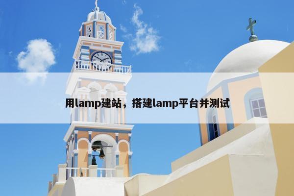 用lamp建站，搭建lamp平台并测试