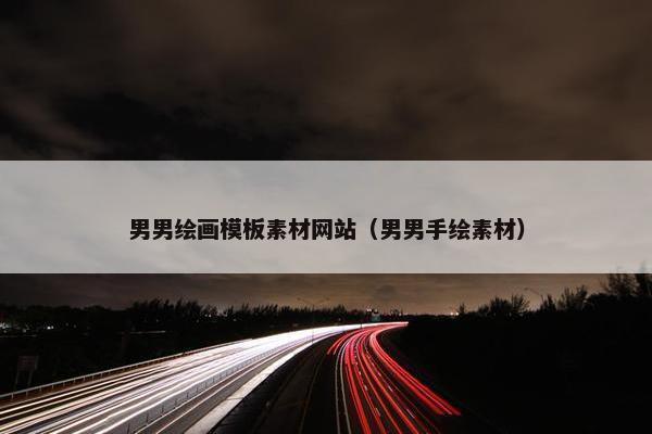 男男绘画模板素材网站（男男手绘素材）