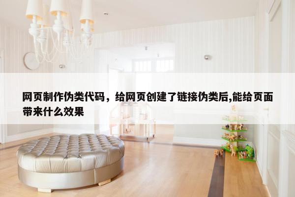 网页制作伪类代码，给网页创建了链接伪类后,能给页面带来什么效果