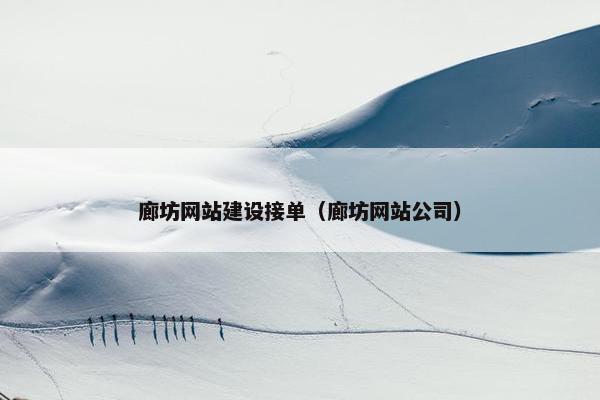 廊坊网站建设接单（廊坊网站公司）