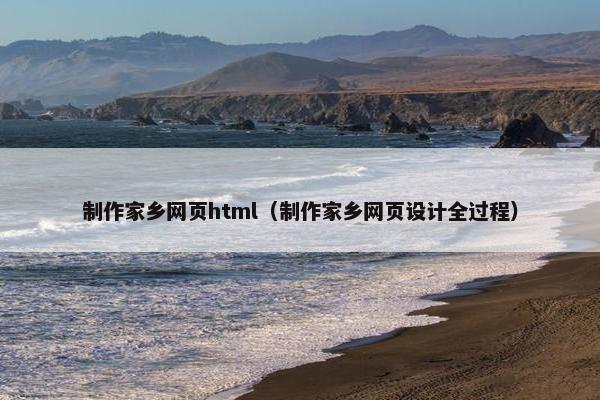 制作家乡网页html（制作家乡网页设计全过程）