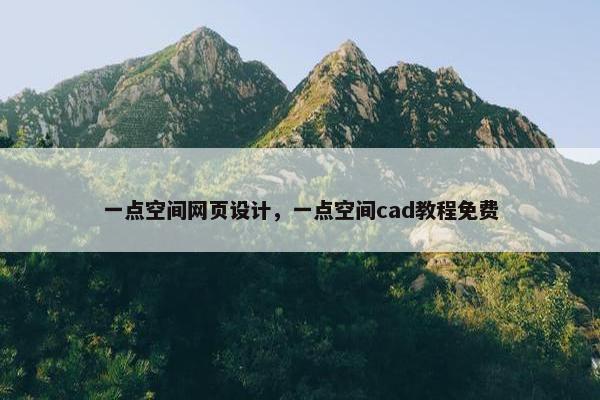 一点空间网页设计，一点空间cad教程免费