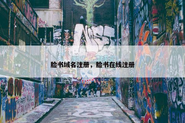 脸书域名注册，脸书在线注册