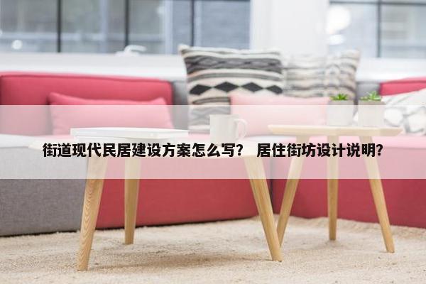 街道现代民居建设方案怎么写？ 居住街坊设计说明？