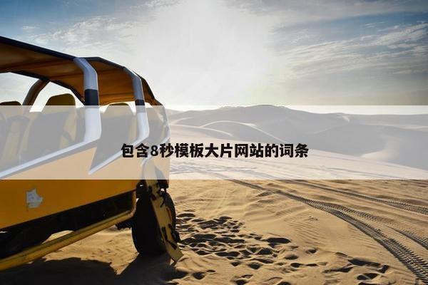 包含8秒模板大片网站的词条