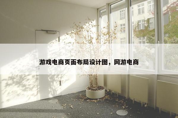 游戏电商页面布局设计图，网游电商
