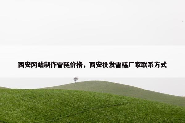 西安网站制作雪糕价格，西安批发雪糕厂家联系方式