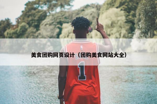 美食团购网页设计（团购美食网站大全）