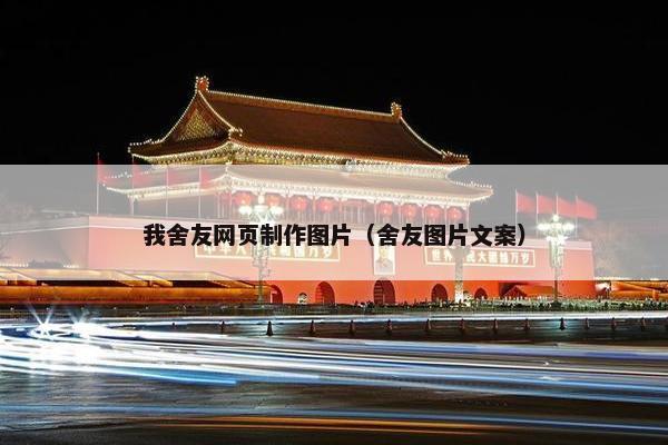 我舍友网页制作图片（舍友图片文案）