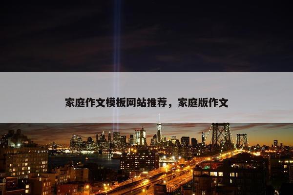 家庭作文模板网站推荐，家庭版作文