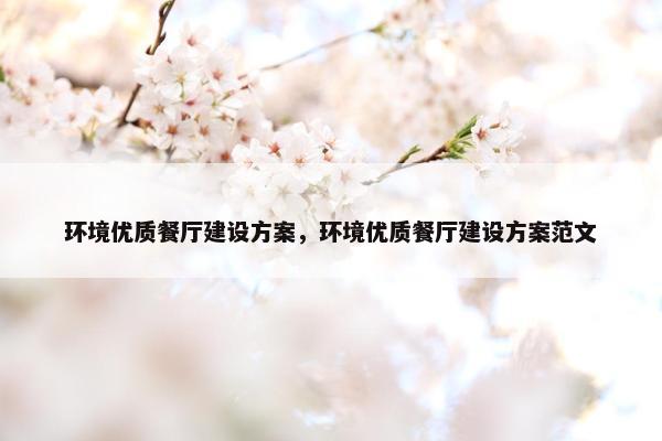 环境优质餐厅建设方案，环境优质餐厅建设方案范文