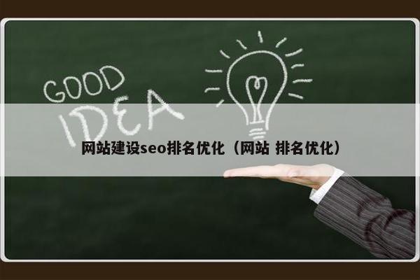 网站建设seo排名优化（网站 排名优化）