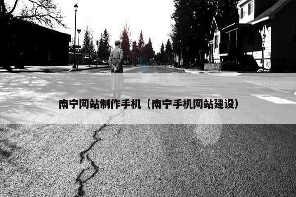 南宁网站制作手机（南宁手机网站建设）