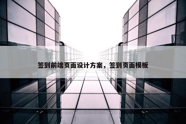签到前端页面设计方案，签到页面模板