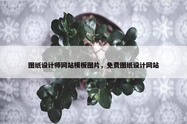 图纸设计师网站模板图片，免费图纸设计网站