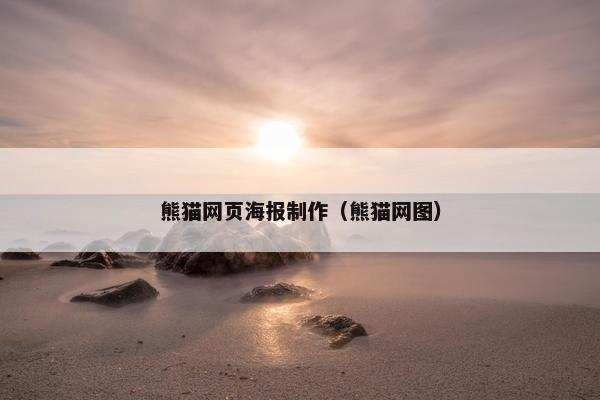 熊猫网页海报制作（熊猫网图）