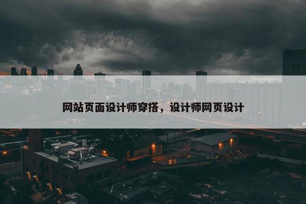 网站页面设计师穿搭，设计师网页设计