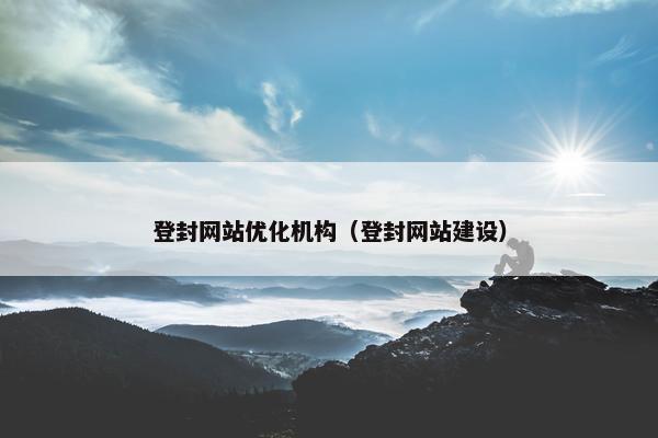 登封网站优化机构（登封网站建设）