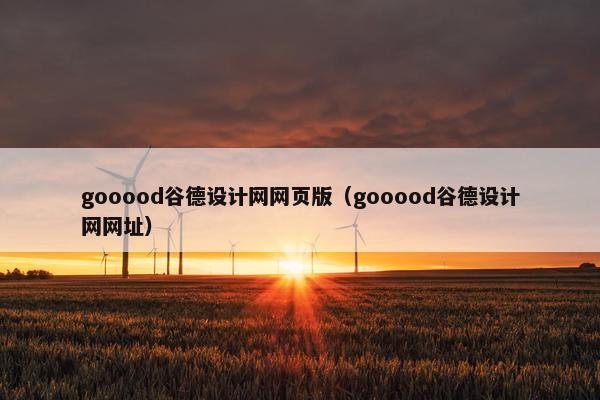 gooood谷德设计网网页版（gooood谷德设计网网址）
