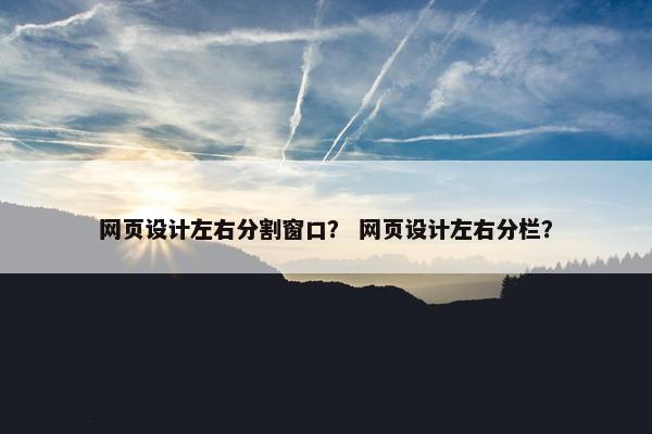 网页设计左右分割窗口？ 网页设计左右分栏？