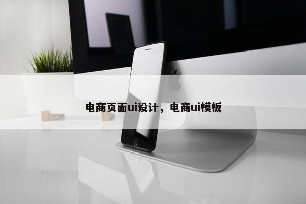电商页面ui设计，电商ui模板