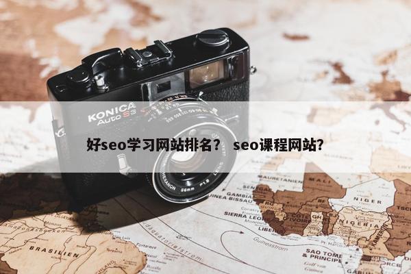 好seo学习网站排名？ seo课程网站？