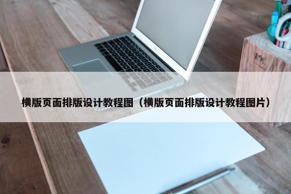 横版页面排版设计教程图（横版页面排版设计教程图片）
