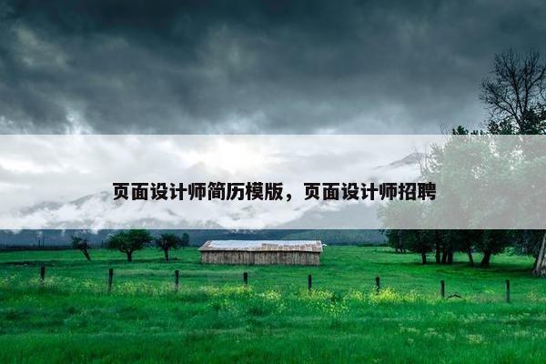 页面设计师简历模版，页面设计师招聘