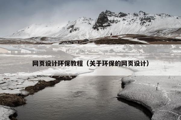 网页设计环保教程（关于环保的网页设计）