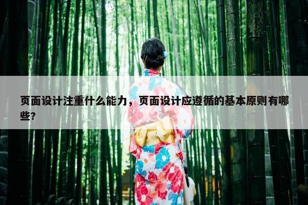 页面设计注重什么能力，页面设计应遵循的基本原则有哪些?