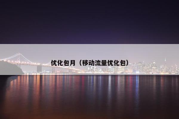 优化包月（移动流量优化包）
