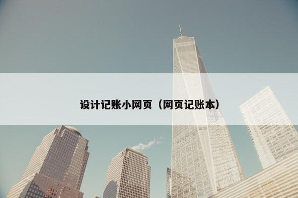 设计记账小网页（网页记账本）
