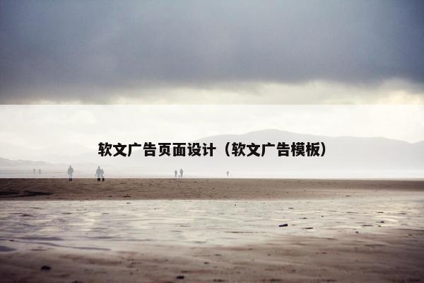 软文广告页面设计（软文广告模板）