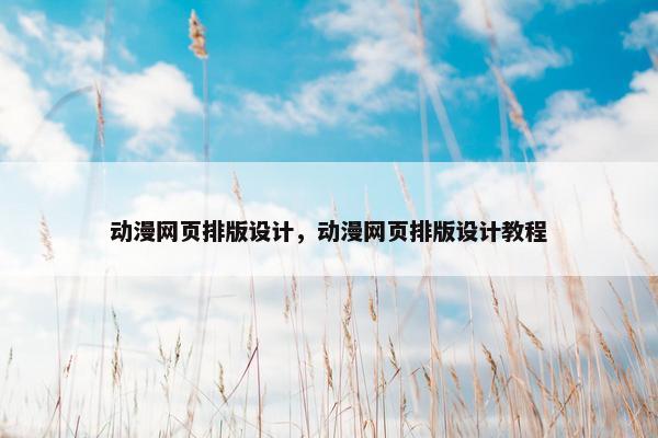 动漫网页排版设计，动漫网页排版设计教程