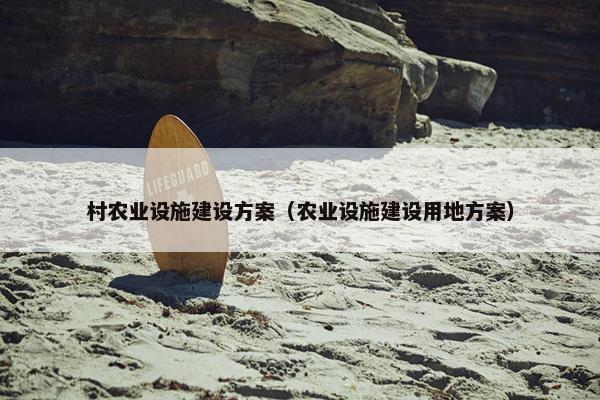 村农业设施建设方案（农业设施建设用地方案）