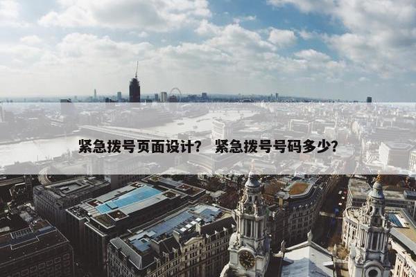 紧急拨号页面设计？ 紧急拨号号码多少？