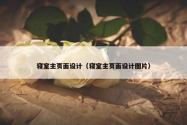 寝室主页面设计（寝室主页面设计图片）