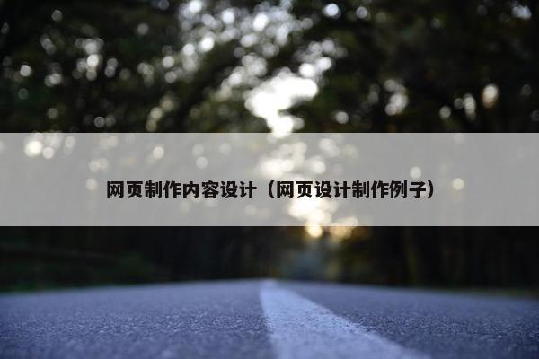 网页制作内容设计（网页设计制作例子）