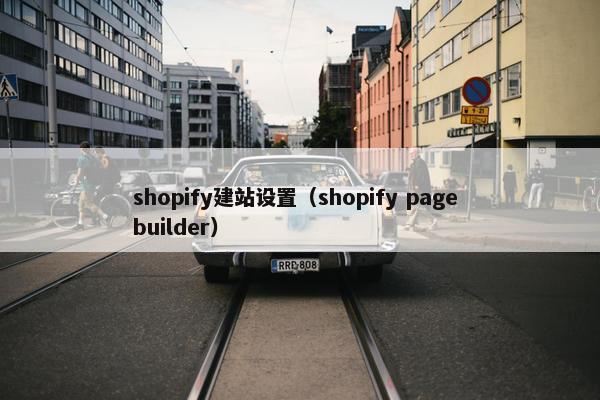 shopify建站设置（shopify page builder）