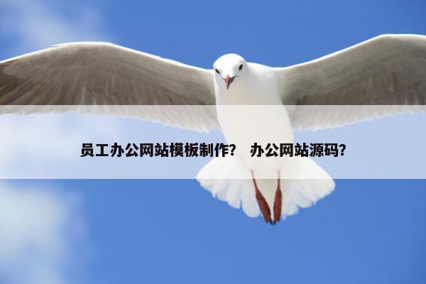 员工办公网站模板制作？ 办公网站源码？