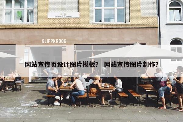 网站宣传页设计图片模板？ 网站宣传图片制作？