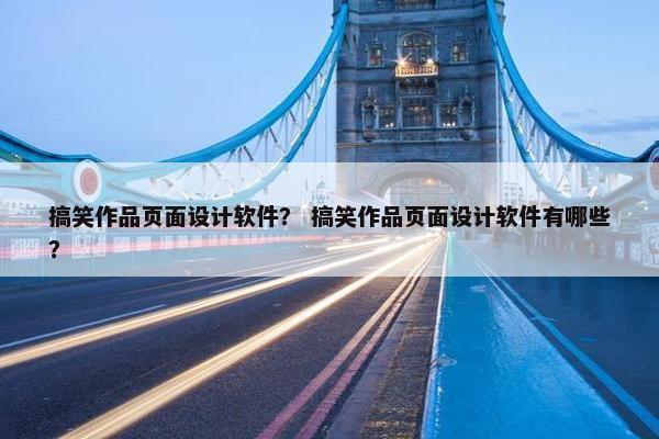 搞笑作品页面设计软件？ 搞笑作品页面设计软件有哪些？