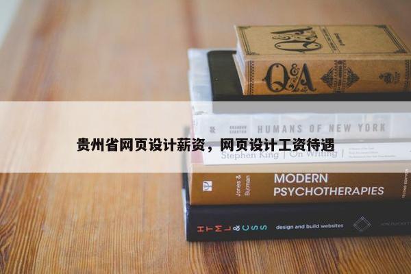 贵州省网页设计薪资，网页设计工资待遇