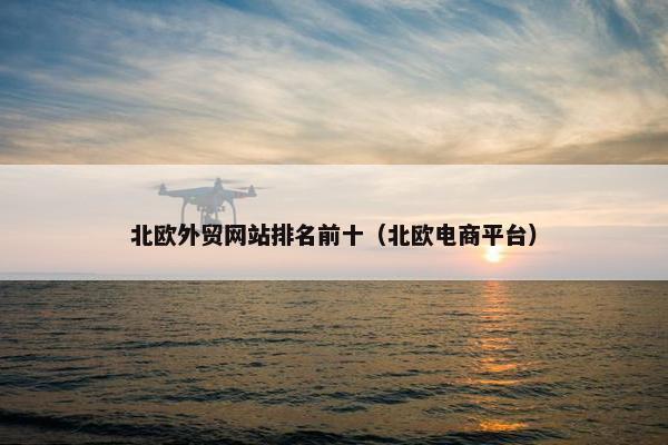 北欧外贸网站排名前十（北欧电商平台）