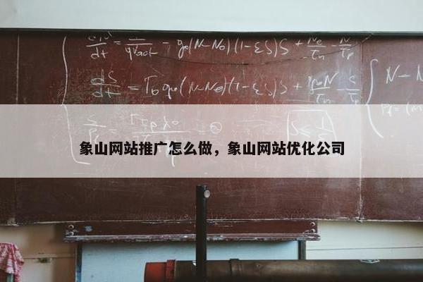象山网站推广怎么做，象山网站优化公司
